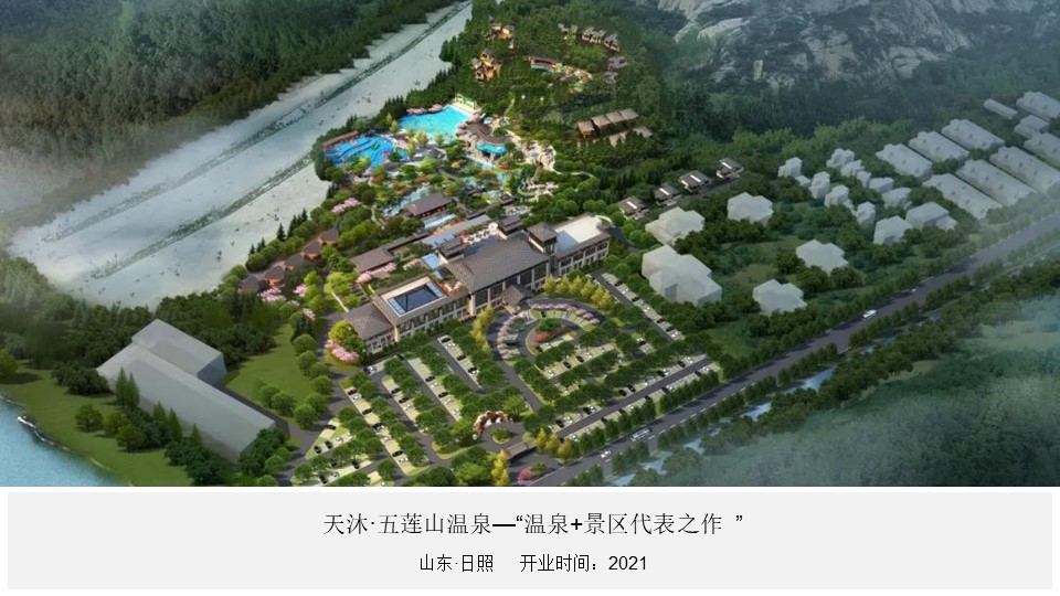 天沐五莲山温泉景区 - 天沐温泉酒店度假村策划/设计/加盟运营