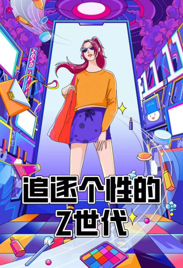 追逐个性的z世代